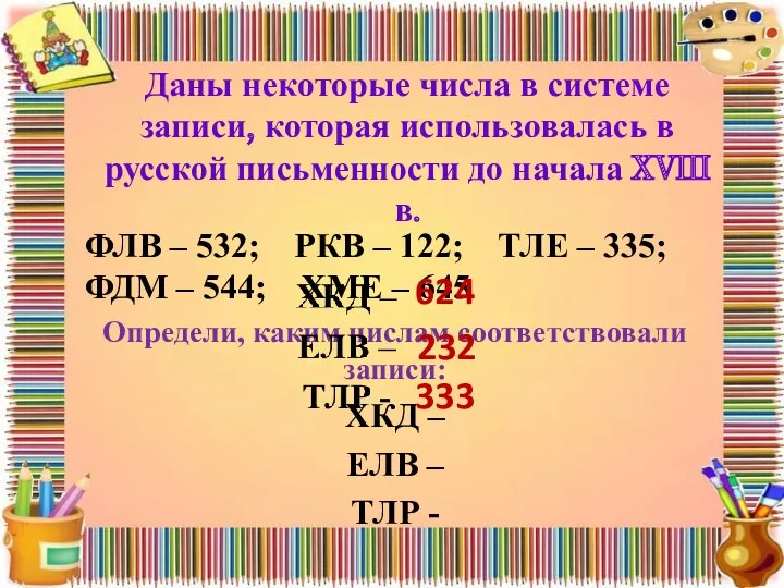 Даны некоторые числа в системе записи, которая использовалась в русской