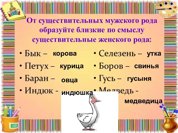 От существительных мужского рода образуйте близкие по смыслу существительные женского