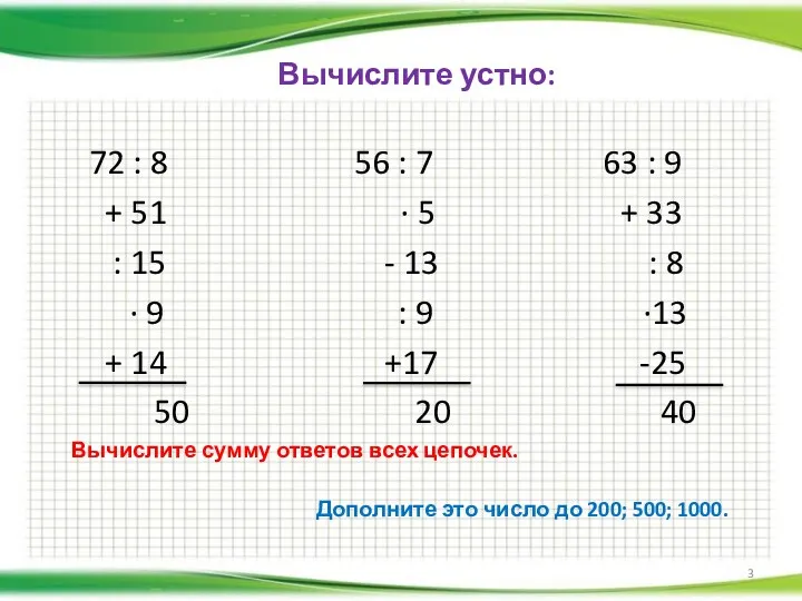 Вычислите устно: 72 : 8 56 : 7 63 :