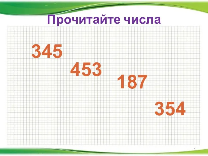 Прочитайте числа 345 453 187 354