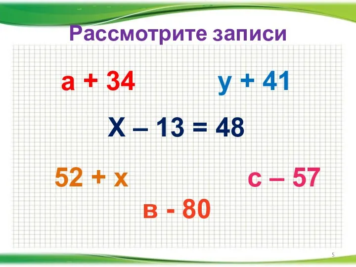 Рассмотрите записи а + 34 у + 41 52 +