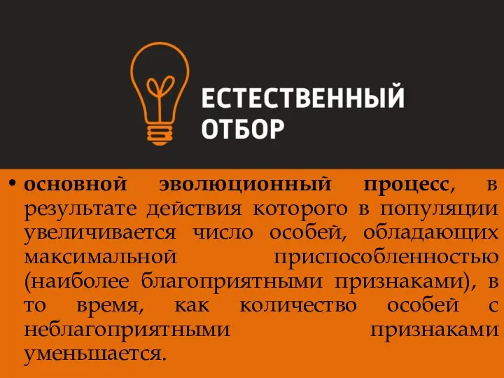 основной эволюционный процесс, в результате действия которого в популяции увеличивается