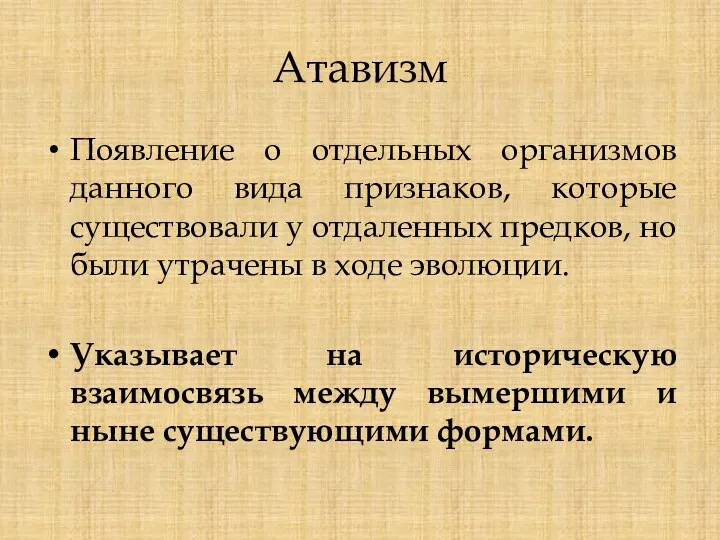 Атавизм Появление о отдельных организмов данного вида признаков, которые существовали