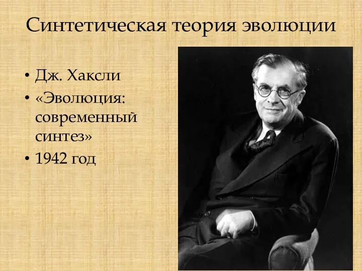 Синтетическая теория эволюции Дж. Хаксли «Эволюция: современный синтез» 1942 год