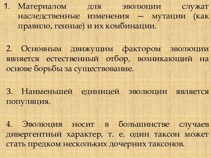 Материалом для эволюции служат наследственные изменения — мутации (как правило,