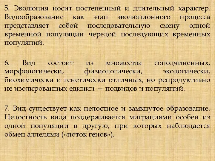 5. Эволюция носит постепенный и длительный характер. Видообразование как этап