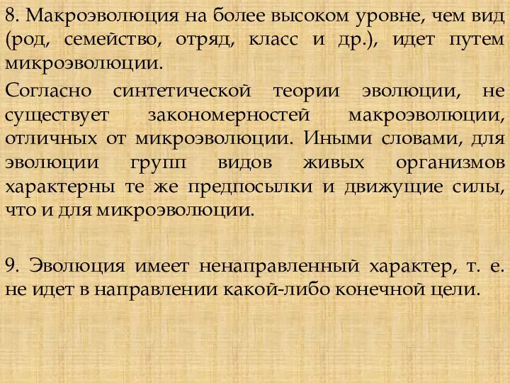 8. Макроэволюция на более высоком уровне, чем вид (род, семейство,