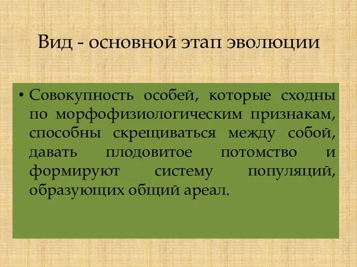 Вид - основной этап эволюции Совокупность особей, которые сходны по