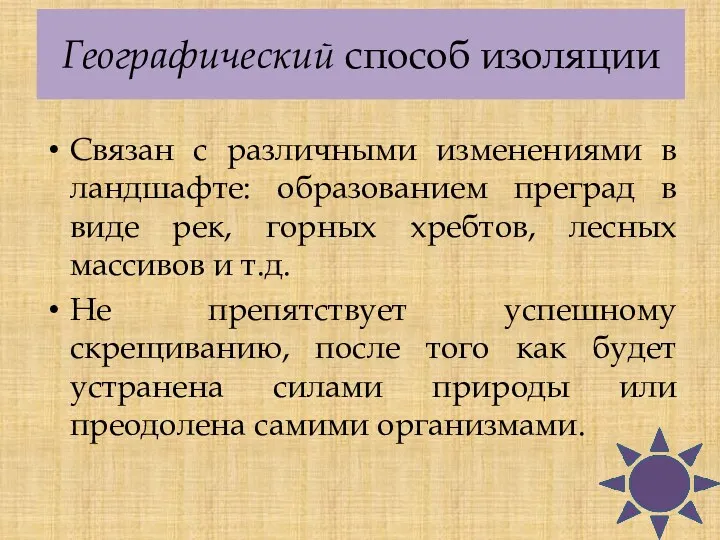 Географический способ изоляции Связан с различными изменениями в ландшафте: образованием