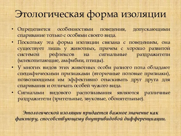 Этологическая форма изоляции Определяется особенностями поведения, допускающими спаривание только с