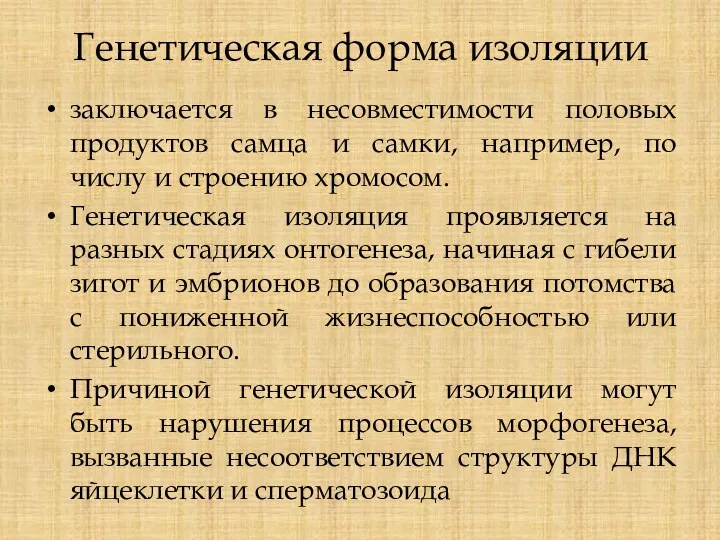 Генетическая форма изоляции заключается в несовместимости половых продуктов самца и