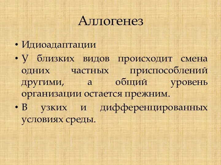 Аллогенез Идиоадаптации У близких видов происходит смена одних частных приспособлений