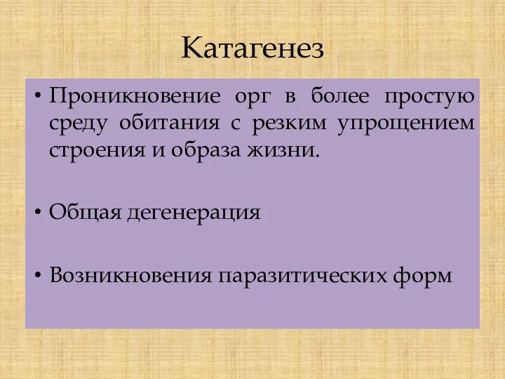 Катагенез Проникновение орг в более простую среду обитания с резким