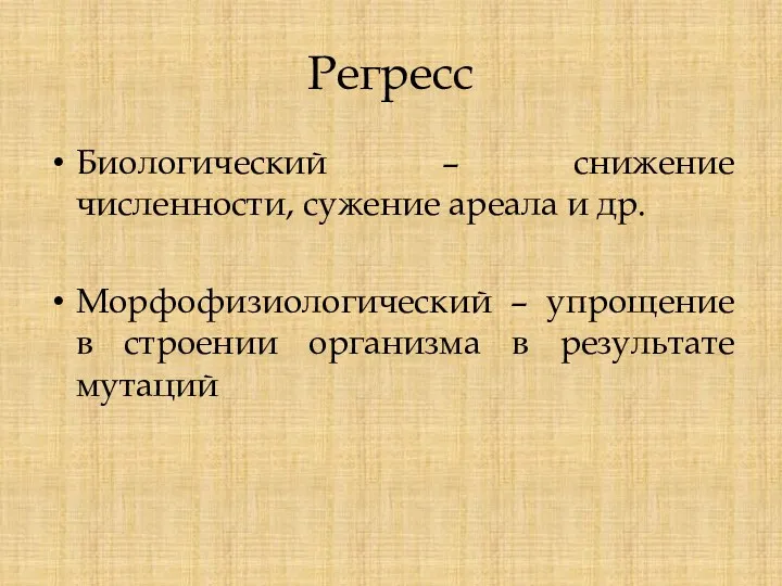 Регресс Биологический – снижение численности, сужение ареала и др. Морфофизиологический