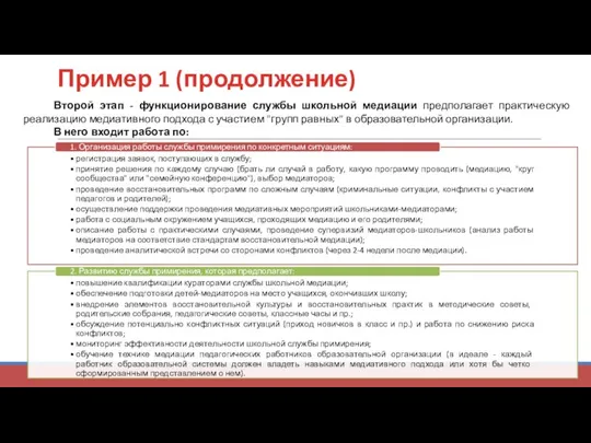 Пример 1 (продолжение) Второй этап - функционирование службы школьной медиации