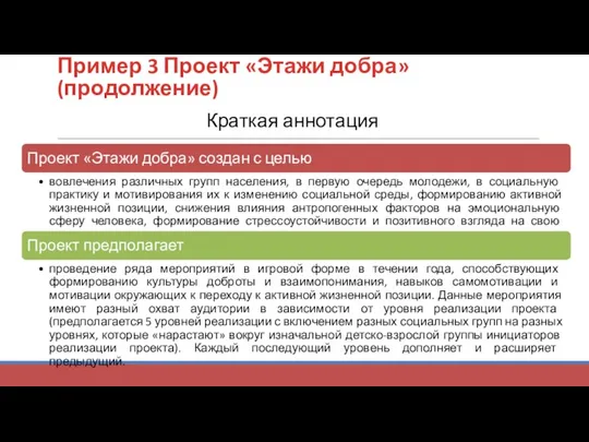 Пример 3 Проект «Этажи добра» (продолжение) Краткая аннотация