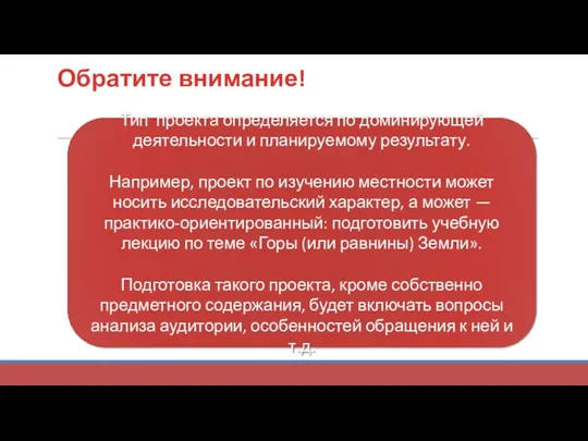 Тип проекта определяется по доминирующей деятельности и планируемому результату. Например,