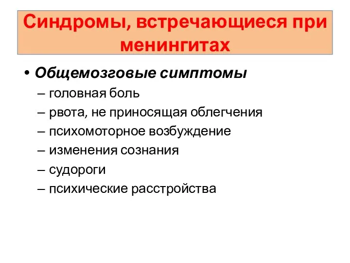 Синдромы, встречающиеся при менингитах Общемозговые симптомы головная боль рвота, не