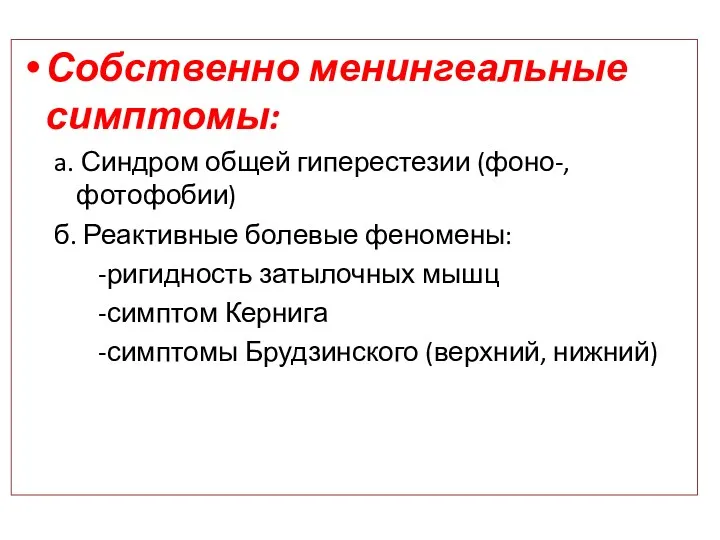 Собственно менингеальные симптомы: a. Синдром общей гиперестезии (фоно-, фотофобии) б.