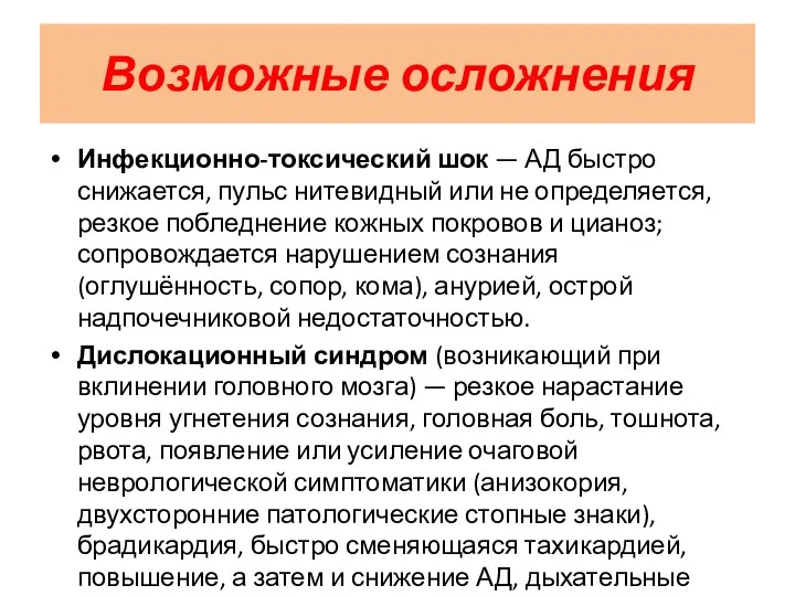 Возможные осложнения Инфекционно-токсический шок — АД быстро снижается, пульс нитевидный