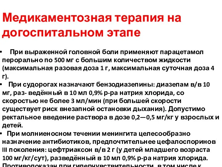 Медикаментозная терапия на догоспитальном этапе При выраженной головной боли применяют