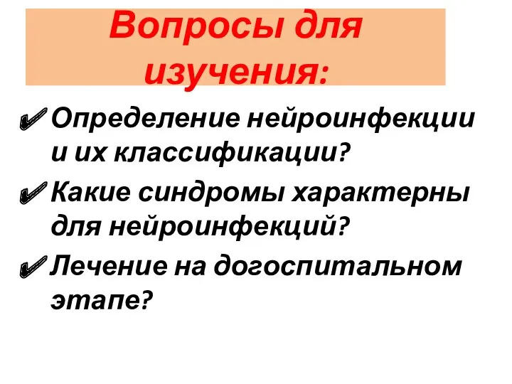 Вопросы для изучения: Определение нейроинфекции и их классификации? Какие синдромы