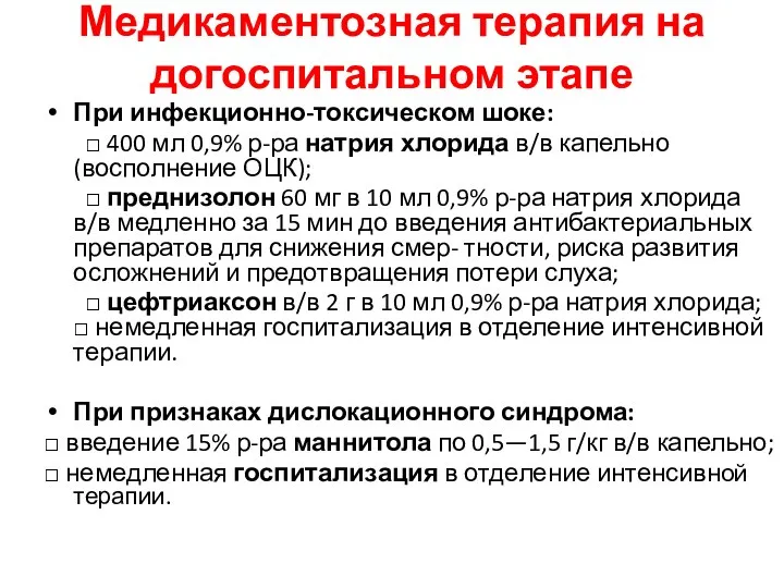 Медикаментозная терапия на догоспитальном этапе При инфекционно-токсическом шоке: □ 400