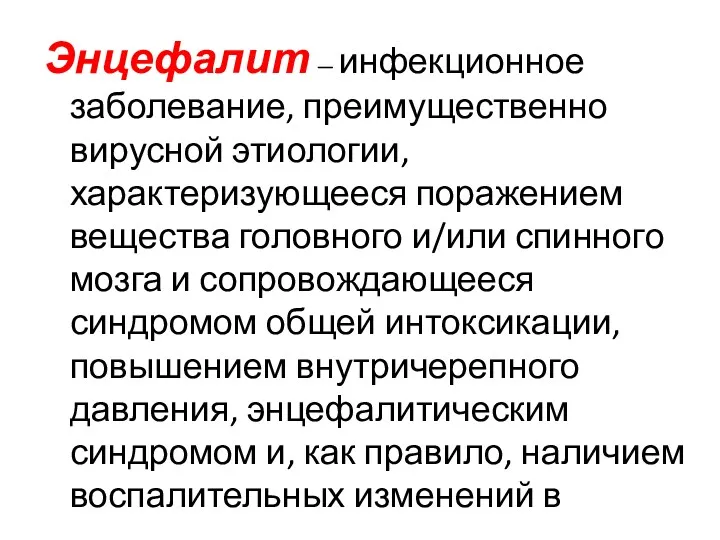 Энцефалит — инфекционное заболевание, преимущественно вирусной этиологии, характеризующееся поражением вещества