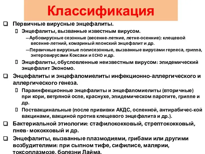 Классификация Первичные вирусные энцефалиты. Энцефалиты, вызванные известным вирусом. —Арбовирусные сезонные