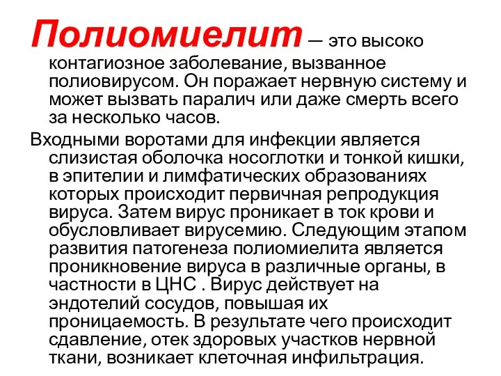 Полиомиелит — это высоко контагиозное заболевание, вызванное полиовирусом. Он поражает