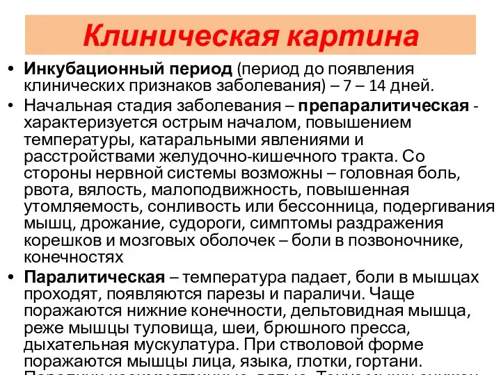 Клиническая картина Инкубационный период (период до появления клинических признаков заболевания)