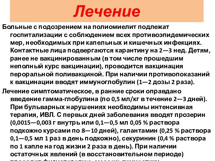 Лечение Больные с подозрением на полиомиелит подлежат госпитализации с соблюдением