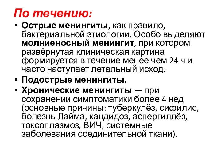 По течению: Острые менингиты, как правило, бактериальной этиологии. Особо выделяют