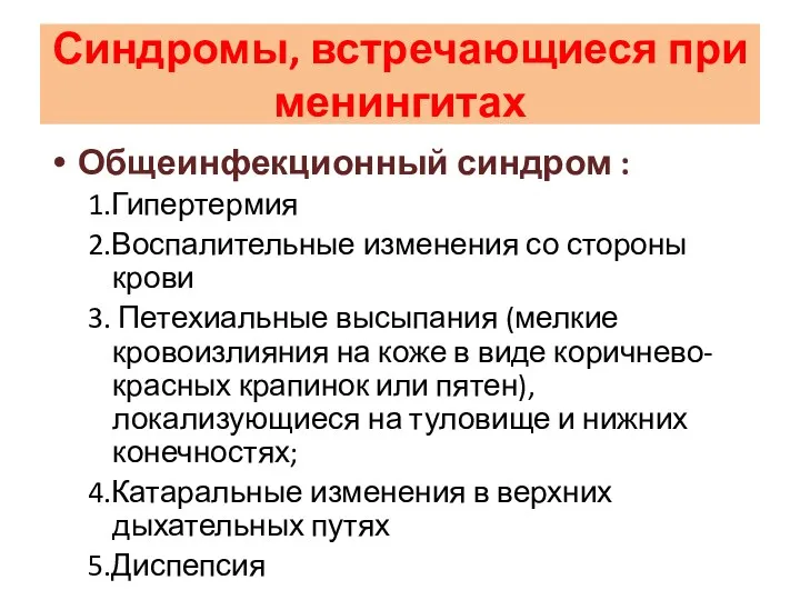 Синдромы, встречающиеся при менингитах Общеинфекционный синдром : 1.Гипертермия 2.Воспалительные изменения