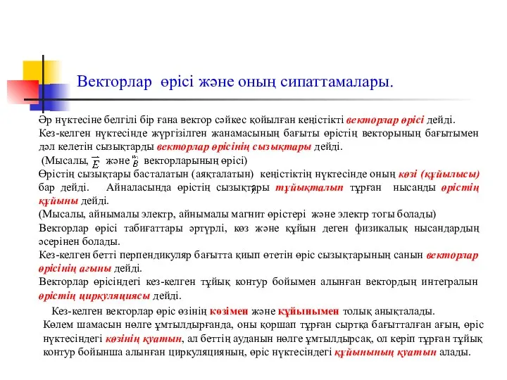 Векторлар өрісі және оның сипаттамалары. Әр нүктесіне белгілі бір ғана