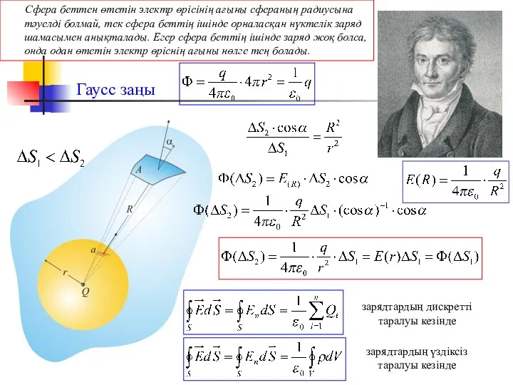 Гаусс заңы зарядтардың дискретті таралуы кезінде зарядтардың үздіксіз таралуы кезінде