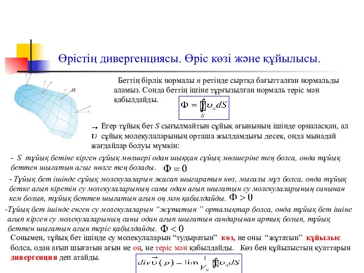 Өрістің дивергенциясы. Өріс көзі және құйылысы. Беттің бірлік нормалы n