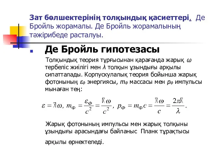 Зат бөлшектерінің толқындық қасиеттері. Де Бройль жорамалы. Де Бройль жорамалының