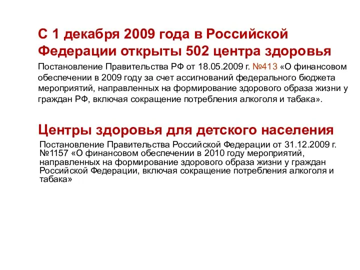 С 1 декабря 2009 года в Российской Федерации открыты 502