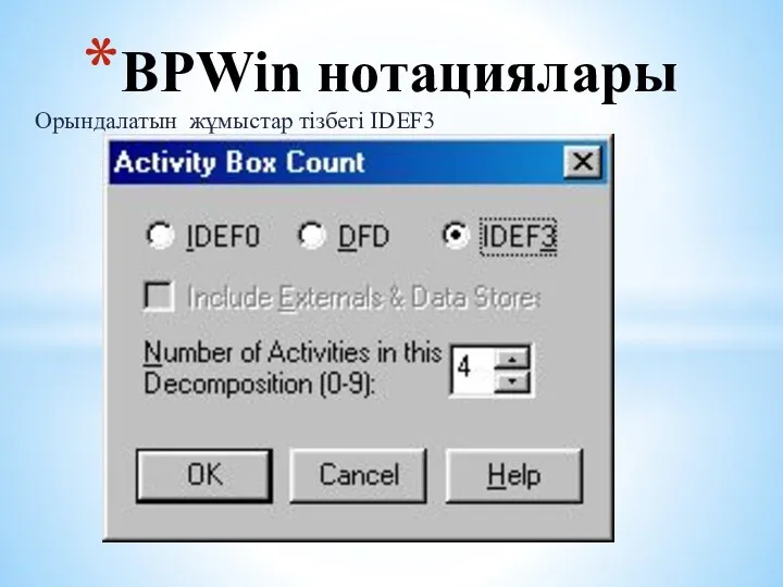 Орындалатын жұмыстар тізбегі IDEF3 BPWin нотациялары