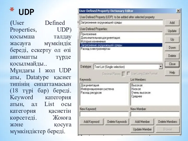 (User Defined Properties, UDP) қосымша талдау жасауға мүмкіндік береді, ескерту