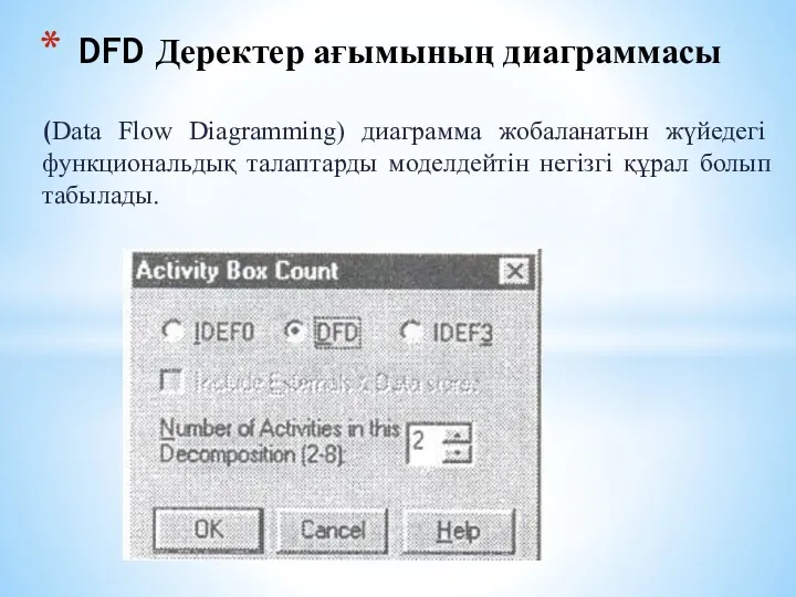 (Data Flow Diagramming) диаграмма жобаланатын жүйедегі функциональдық талаптарды моделдейтін негізгі