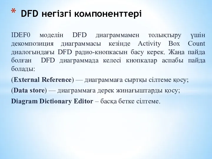 IDEF0 моделін DFD диаграммамен толықтыру үшін декомпозиция диаграммасы кезінде Activity