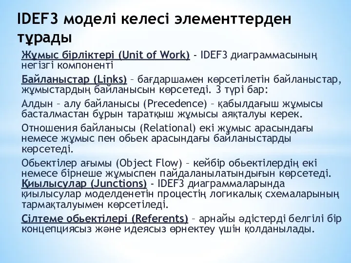 Жұмыс бірліктері (Unit of Work) - IDEF3 диаграммасының негізгі компоненті