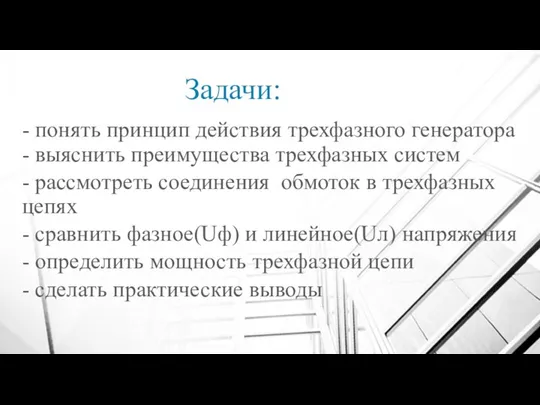 Задачи: - понять принцип действия трехфазного генератора - выяснить преимущества