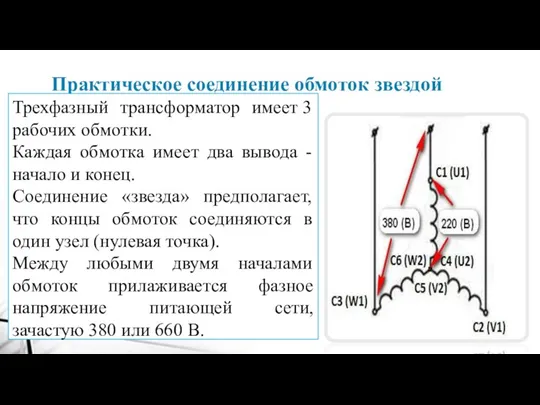 Практическое соединение обмоток звездой Трехфазный трансформатор имеет 3 рабочих обмотки.