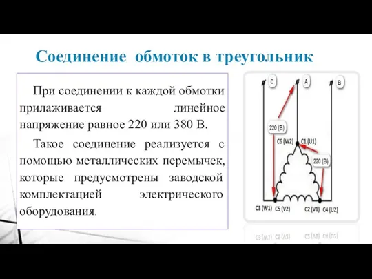 Соединение обмоток в треугольник При соединении к каждой обмотки прилаживается