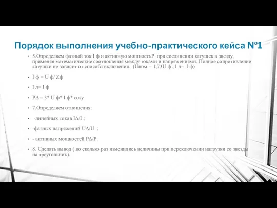 Порядок выполнения учебно-практического кейса №1 5.Определяем фазный ток I ф