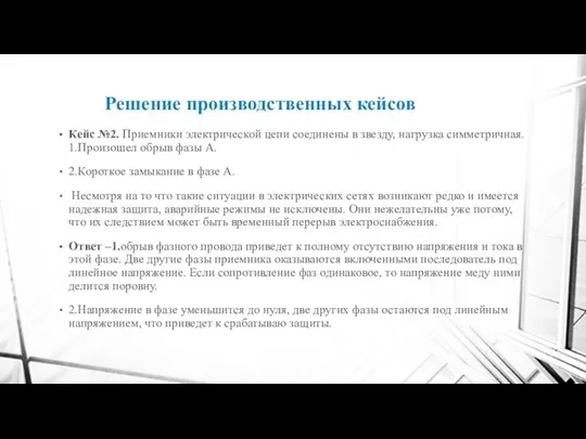 Решение производственных кейсов Кейс №2. Приемники электрической цепи соединены в