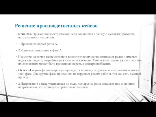 Решение производственных кейсов Кейс №3. Приемники электрической цепи соединены в